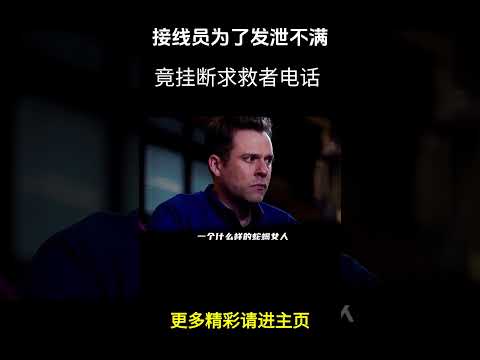 接线员为了发泄不满，竟故意挂断求救者电话 #电影 #影視解説