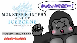 【雑談 MHWI】初参加大歓迎！装飾品や大霊脈玉集め！とにかくみんなで遊びましょう！【モンハンワールド：アイスボーン】