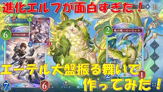 【シャドウバースWB】進化エルフで遊びたい！　Shadow verse
