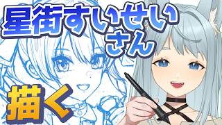 【Vtuber描いてみた】ホロライブ｜星街すいせいさん描くよ #作業配信 #vtuber