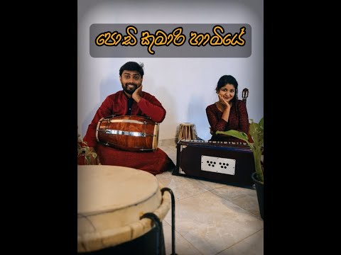 Podi kumari hamiyeපොඩි කුමාරිහාමියේ  Cover  by Aalei thaalei (Tharu Madhushani/ Dilhara Nandasiri)