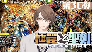 【 #デュエプレ 】第36弾「極罠と聖剣」を開封‼【にじさんじ/加賀美ハヤト】