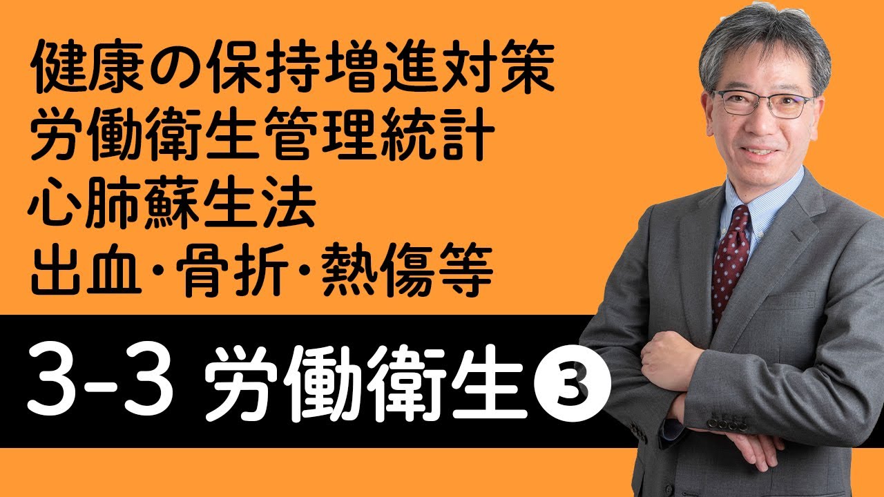 【労働衛生③】健康の保持増進対策、労働衛生管理統計、心肺蘇生法、出血・骨折・火傷・脳血管障害等について村中先生がやさしく解説！
