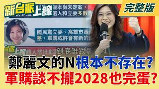 新台派上線 20260505