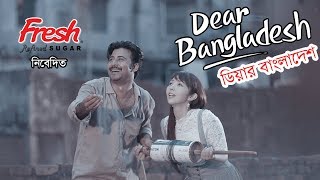 Dear Bangladesh | ডিয়ার বাংলাদেশ । Afran  Nisho | Mandira Chakroborty | Kajal Arefin Ome
