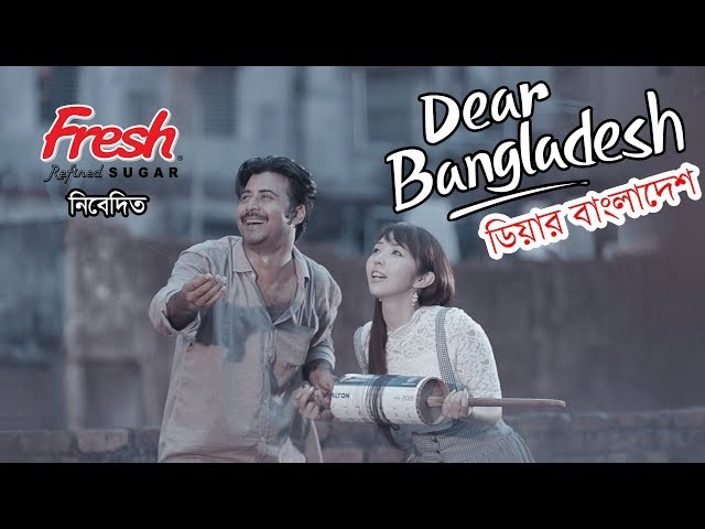 Dear Bangladesh | ডিয়ার বাংলাদেশ । Afran  Nisho | Mandira Chakroborty | Kajal Arefin Ome