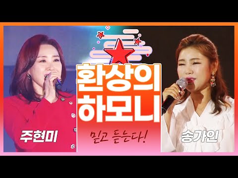 믿고 듣는 주현미 송가인 환상의하모니 #주현미 #송가인 #레전드