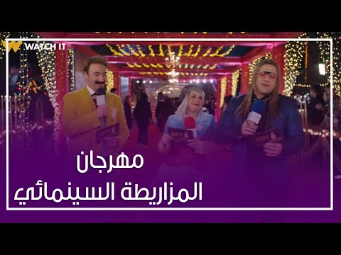 مفاجأة الكبير .. أبرز إطلالات نجوم مهرجان المزاريطة السينمائي