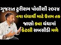 ગુજરાત ટુરીશમ પોલીશી ૨૦૨૪ Gujarat Tourism Policy 2024 Ho