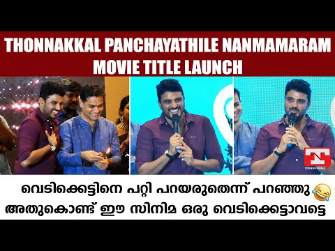 ടൈറ്റിൽ ലോഞ്ചിൽ തഗ്ഗടിച്ച് ബിബിൻ ജോർജ് | Bibin george | Ajay Vasudev | Hibi Eden |
