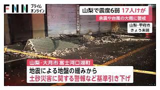 山梨で震度6弱の地震　17人けが　土砂災害警戒レベル引き下げ　富士山に異常なし　台風の大雨と余震に警戒（2026年06月27日）