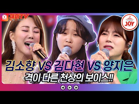 [재미TV]김소향의 첫눈처럼 너에게 가겠다 VS 김다현의 비가 VS 양지은의 천년을 빌려준다면♬ 화요일은밤이좋아(220308 방송)