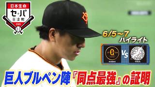 【日本生命セ・パ交流戦×BS10】巨人×ロッテ（6/5～7）データで深読み！ハイライト