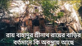 রায় বাহাদুর শ্রীনাথ রায়ের বাড়ি। শেখের নগর। মুন্সীগঞ্জ।