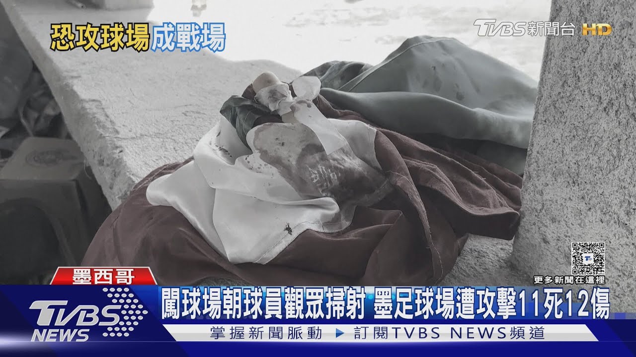 墨西哥足球場爆槍擊！武裝分子掃射上百槍　11死12傷血染國旗