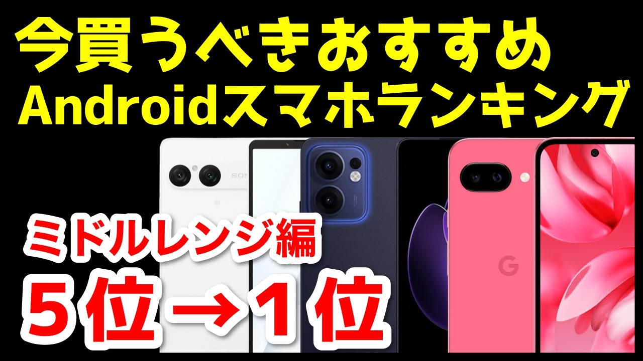 今買うべきおすすめミドルレンジAndroidスマホ人気機種ランキング1位〜5位【2026年3月版】【コスパ最強】【価格】【格安】