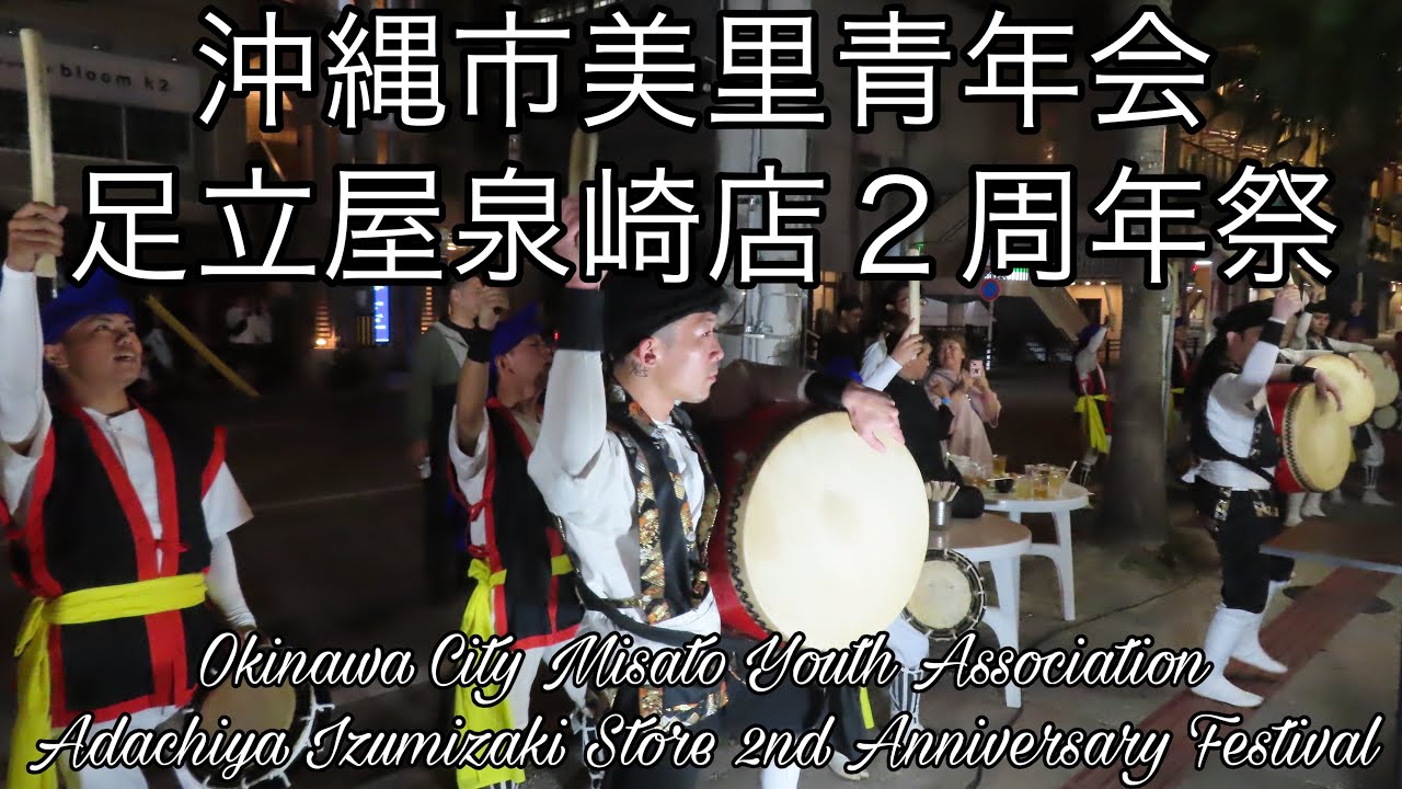 【４Ｋ】沖縄市美里青年会 足立屋泉崎店２周年祭