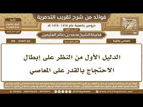 1969 452   الدليل الأول من النظر على إبطال الاحتجاج بالقدر على المعاصي   شرح تقريب التدمرية   ابن عث