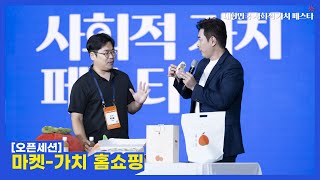 [오픈세션] 마켓 참여 기업의 가치 홈쇼핑