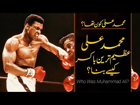 Wo Kon Tha # 10 | Muhammad Ali "The Greatest"  Boxer, Heavy Weight Champion | Usama Ghazi