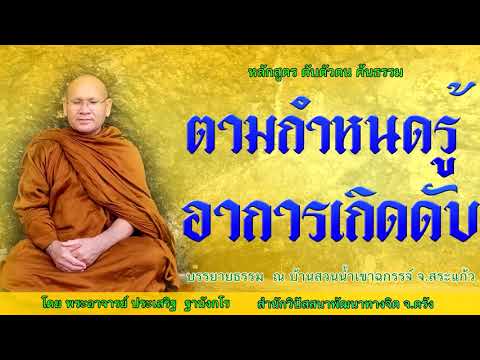 ตามกำหนดรู้อาการเกิดดับ โดย พระอาจารย์ประเสริฐ ฐานังกโร 178/62