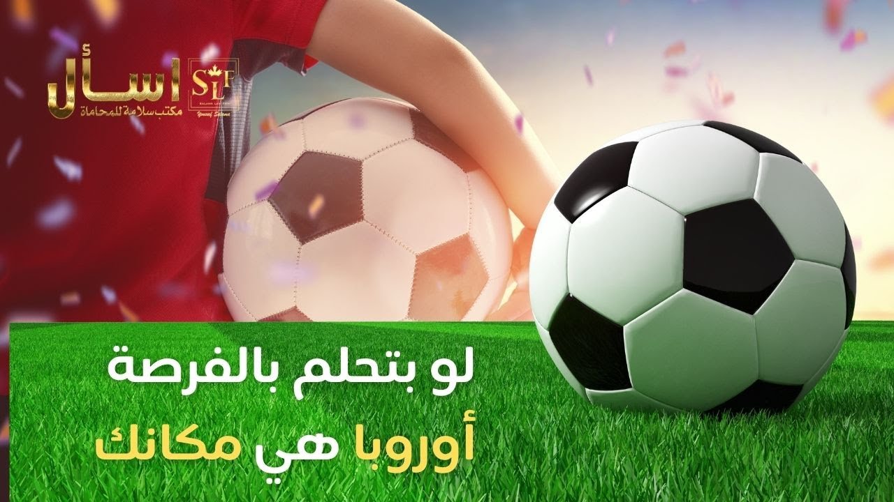 موهبتك هي تذكرتك لأوروبا – احترف كرة القدم بطريقة قانونية