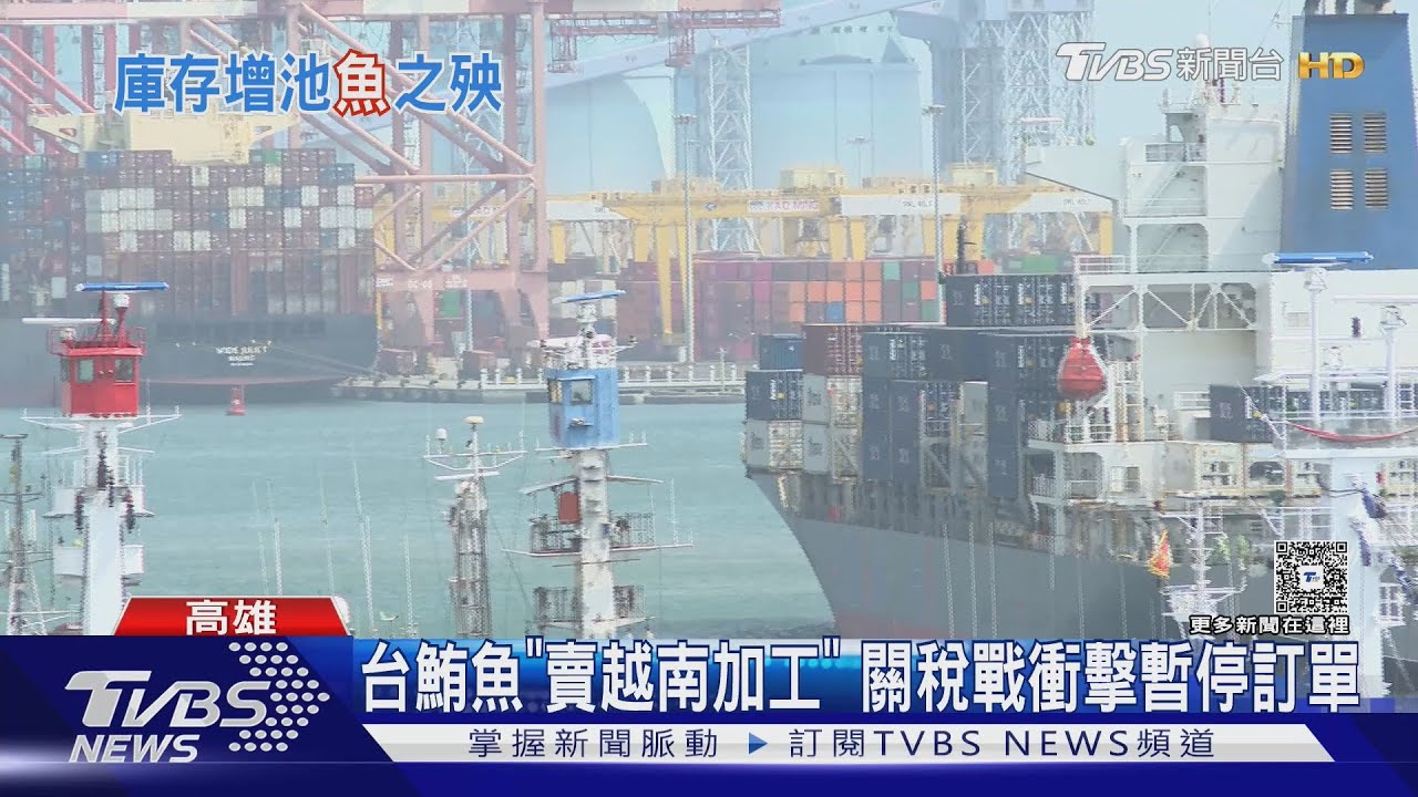 關稅戰衝擊遠洋漁業!台鮪魚「賣越南加工」廠商暫停訂單