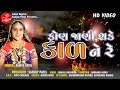 KON JAANI SHAKE KAAL NE RE VANITA PATEL GUJARATI SONG LALEN DIGITAL