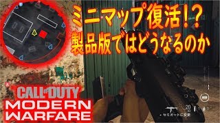 【COD:MW】まさかのミニマップ復活！？今作の運営は一味違う！【かなじぃー】
