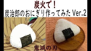 【鬼滅の刃】炭火で！炭治郎のおにぎり作ってみた！Ver2【アニメ飯】