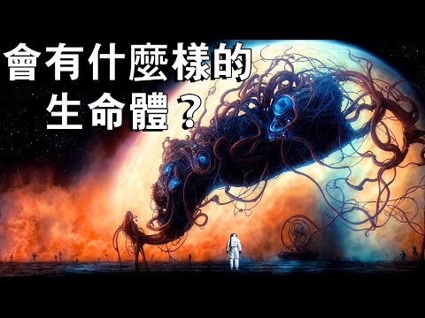 可能生活在其他行星上的驚人生命體