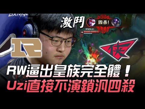 RNG vs RW RW逼出皇族完全體 Uzi直接不演鎖汎四殺！Game2 | 2018 LPL夏季季後賽精華 Highlights