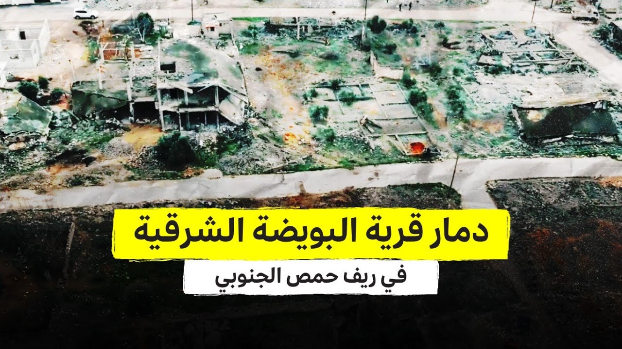 دمار قرية البويضة الشرقية في ريف حمص في سوريا