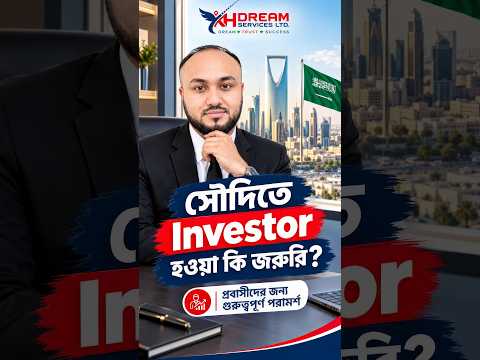 সৌদি আরবে Investor হওয়া কি জরুরি? প্রবাসীদের জন্য গুরুত্বপূর্ণ পরামর্শ | Saudi Business