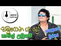 සමුගෙන යාදෝ Samugena Yado Namal Udugama නාමල් උඩුගම