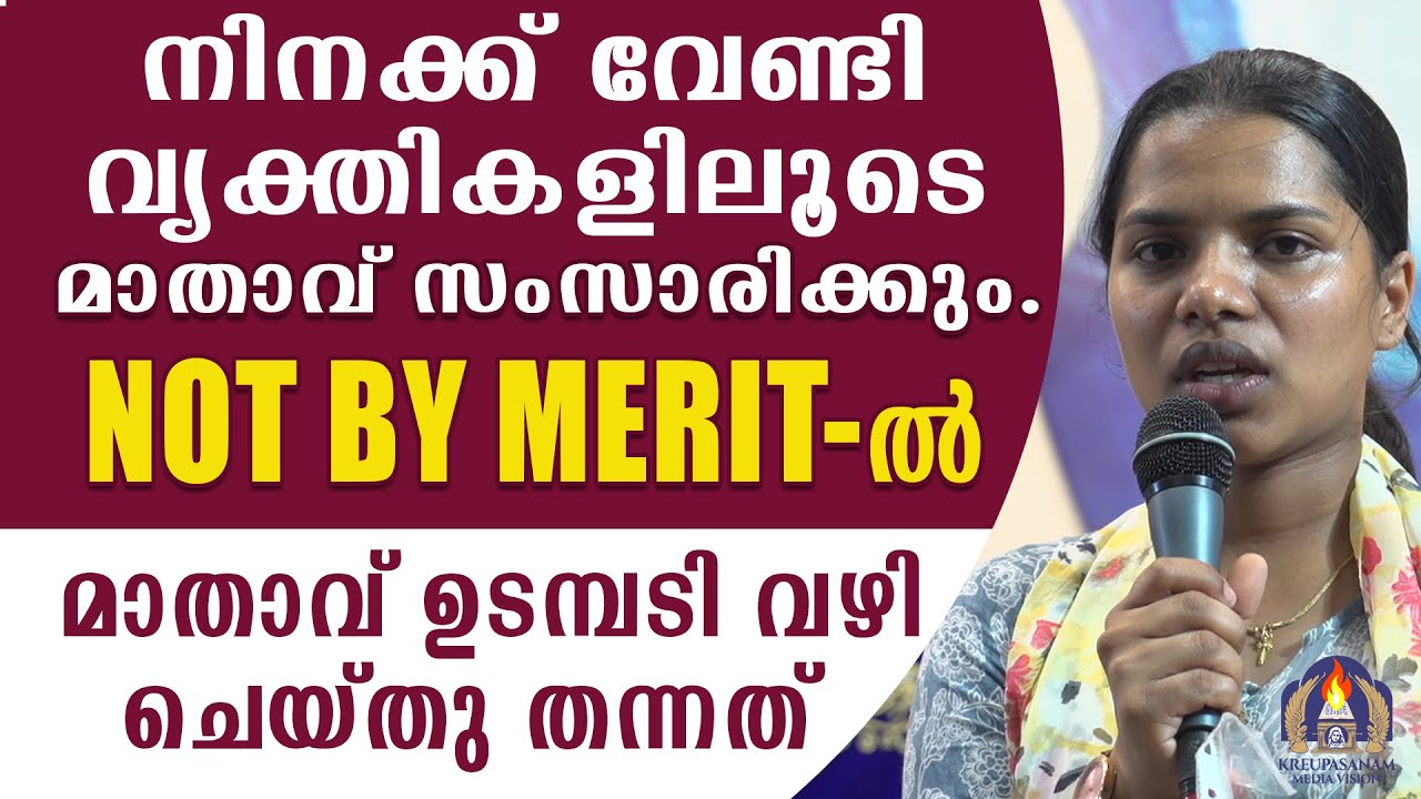 നിനക്ക് വേണ്ടി വ്യക്തികളിലൂടെ മാതാവ് സംസാരിക്കും. NOT BY MERIT-ൽ മാതാവ് ഉടമ്പടി വഴി ചെയ്തു തന്നത്!!