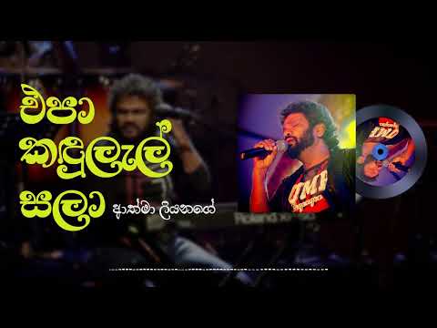 Athma Liyanage - Epa Kandulal Sala (එප කඳුලැල් සලා) Official Audio