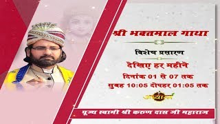 Live - Shri Bhaktmal Gaatha Day -4 || Swami Karun Dass Ji ||04- April -18|| Yamunanagar, Haryana