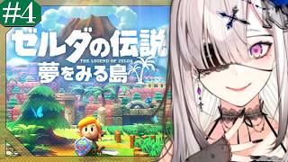 【ゼルダの伝説 夢をみる島】初見！地図が読めなさすぎる女 # 4【健屋花那/にじさんじ】