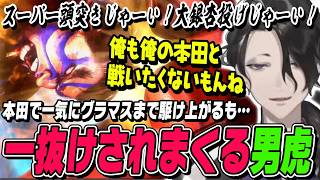 【スト6】本田で無双して一気にグラマスまで行ったら本田に叩き落される男虎【男虎切り抜き/おのとら/ストリートファイター6/にじさんじ】