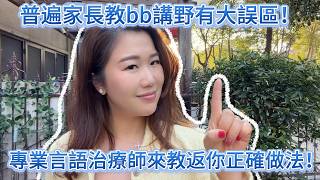 ⚠️唔好再強行糾正BB嘅「火星文」!越糾越收聲!