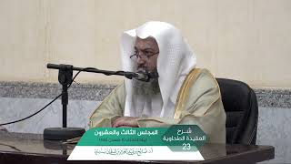 صورة شرح العقيدة الطحاوية المجلس (23) I أ.د. صالح سندي.