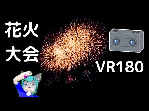 【安曇野花火2018】VRカメラで花火大会を撮ったらすごかった！【VR180】