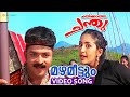 Mazhameettum Video Song Chathikkatha Chanthu Jayasurya Navya Nair