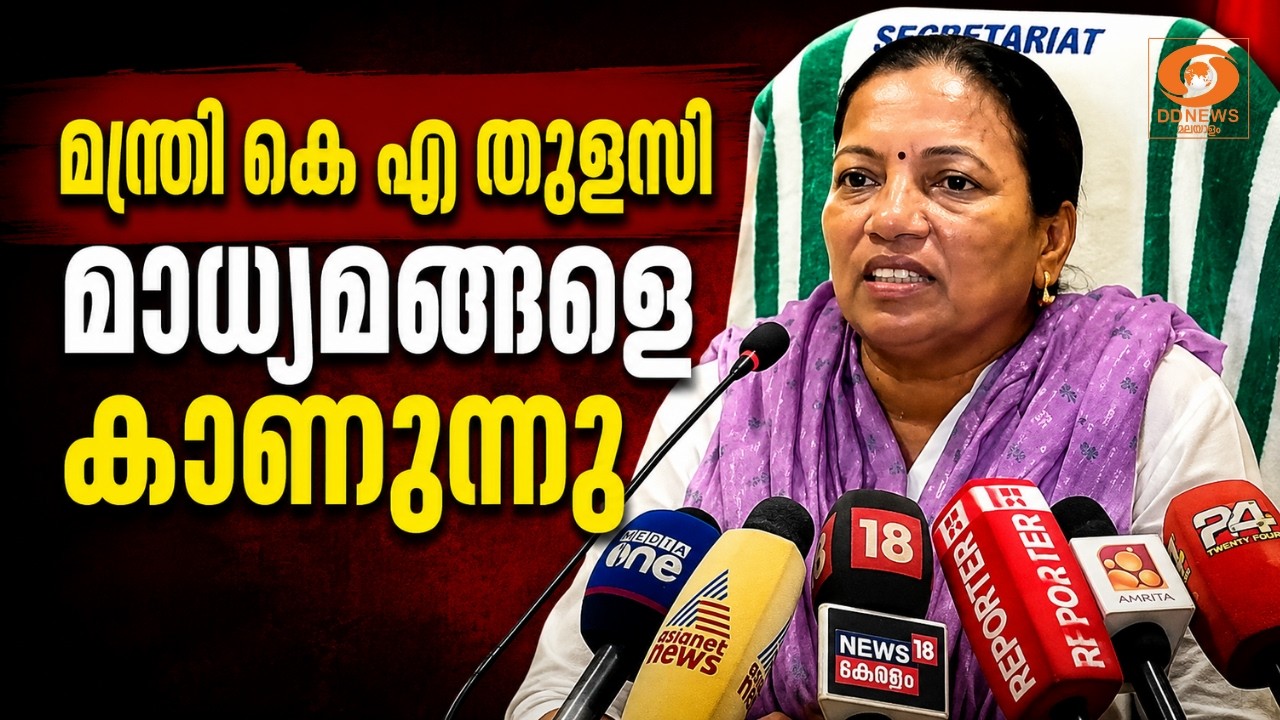 LIVE: മന്ത്രി കെ എ തുളസി മാധ്യമങ്ങളെ കാണുന്നു | KA Tulsi