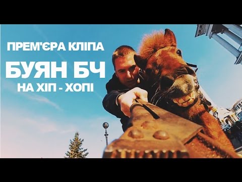 БУЯН БЧ - На Хіп хопі [2015]
