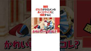 【難問】ポルカがホロメンのあくびクイズに挑戦すると【ホロライブ切り抜き/ホロライブ/さくらみこ/星街すいせい/白上フブキ/不知火フレア/角巻わため/尾丸ポルカ 】#shorts