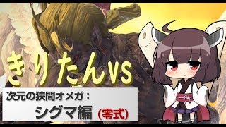 [シグマ4層零式] ヒーラーきりたんが 心ない大天使を解説