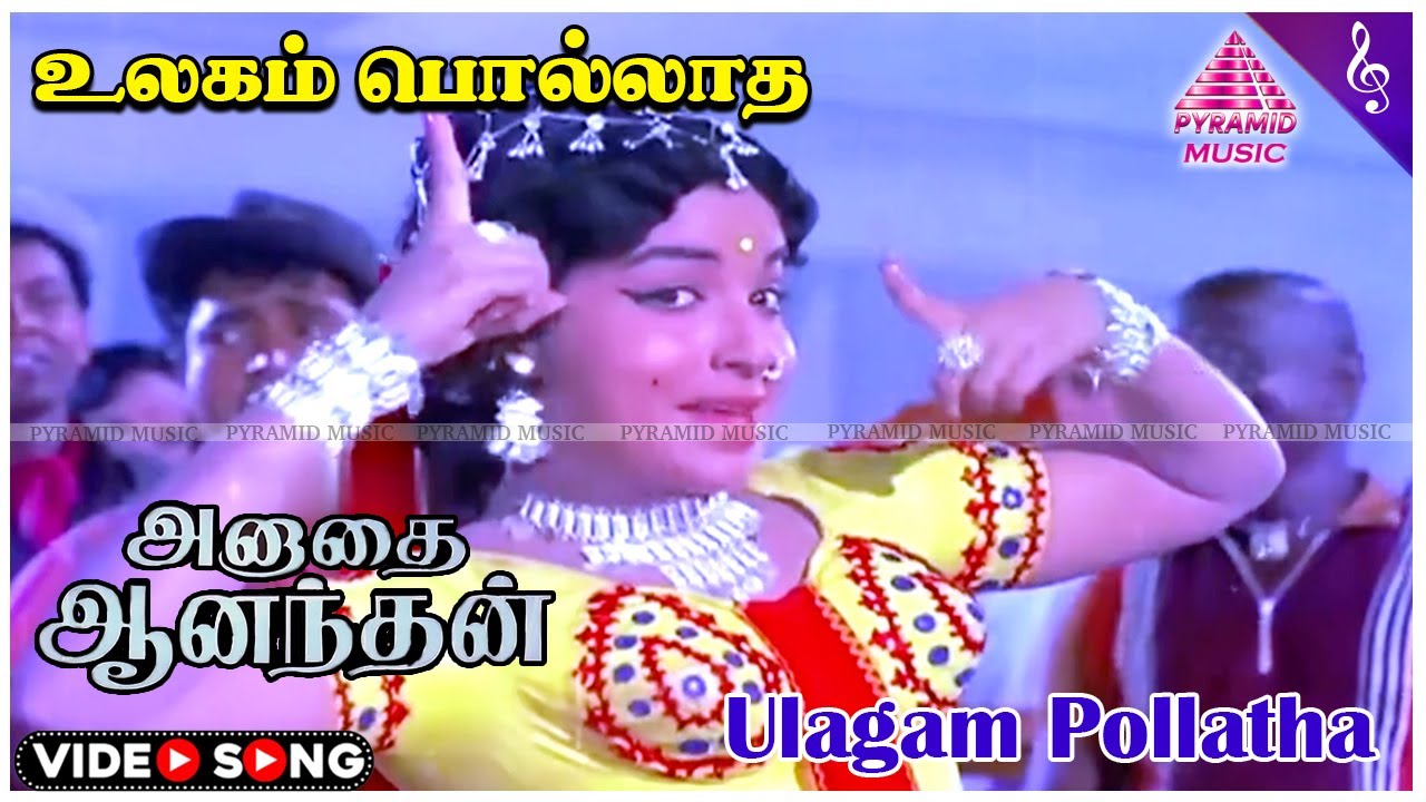 Ulagam Polladha Song Lyrics | Anathai Ananthan Tamil | P. Susheela