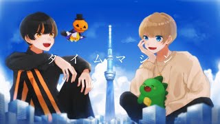 - タイムマシン 歌ってみた【りょうぺー×こるくっく】